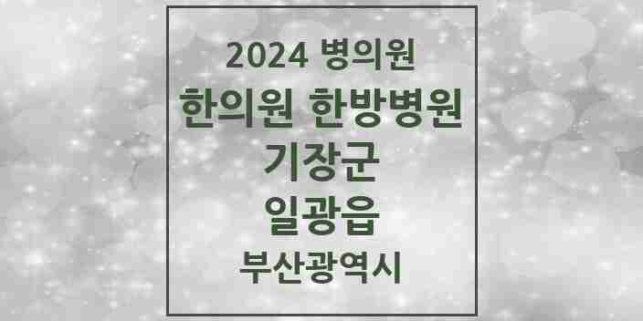 2024 일광읍 한의원·한방병원 모음 5곳 | 부산광역시 기장군 추천 리스트