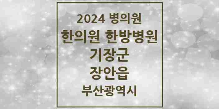 2024 장안읍 한의원·한방병원 모음 2곳 | 부산광역시 기장군 추천 리스트