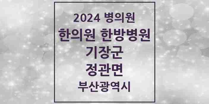 2024 정관면 한의원·한방병원 모음 6곳 | 부산광역시 기장군 추천 리스트