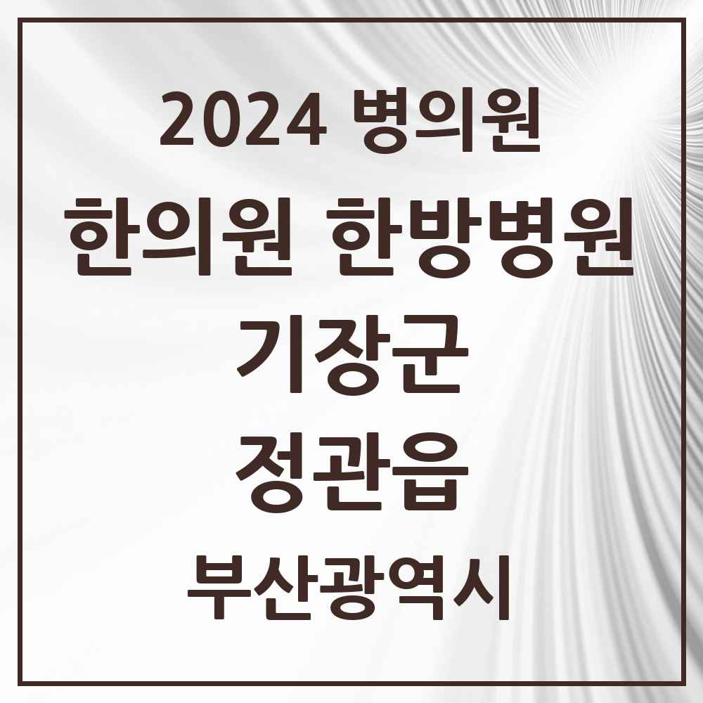 2024 정관읍 한의원·한방병원 모음 8곳 | 부산광역시 기장군 추천 리스트