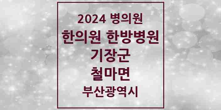 2024 철마면 한의원·한방병원 모음 1곳 | 부산광역시 기장군 추천 리스트