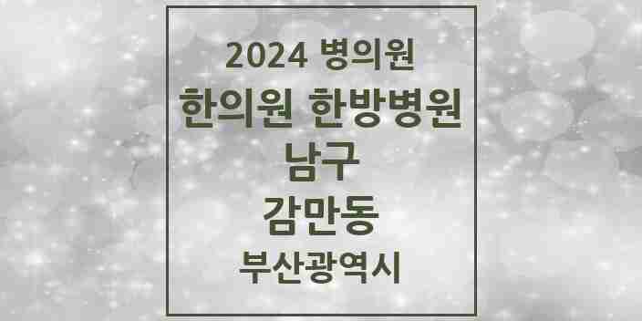 2024 감만동 한의원·한방병원 모음 3곳 | 부산광역시 남구 추천 리스트