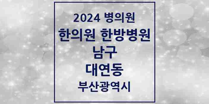 2024 대연동 한의원·한방병원 모음 56곳 | 부산광역시 남구 추천 리스트