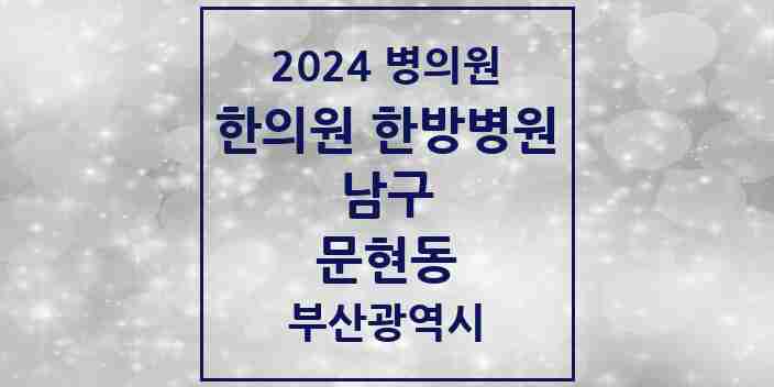 2024 문현동 한의원·한방병원 모음 12곳 | 부산광역시 남구 추천 리스트