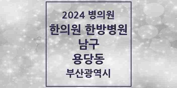 2024 용당동 한의원·한방병원 모음 3곳 | 부산광역시 남구 추천 리스트