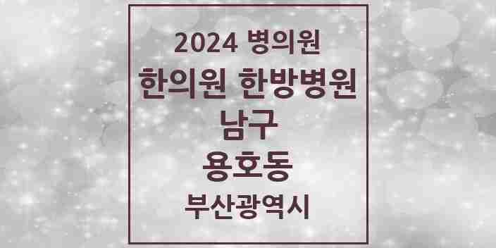 2024 용호동 한의원·한방병원 모음 27곳 | 부산광역시 남구 추천 리스트