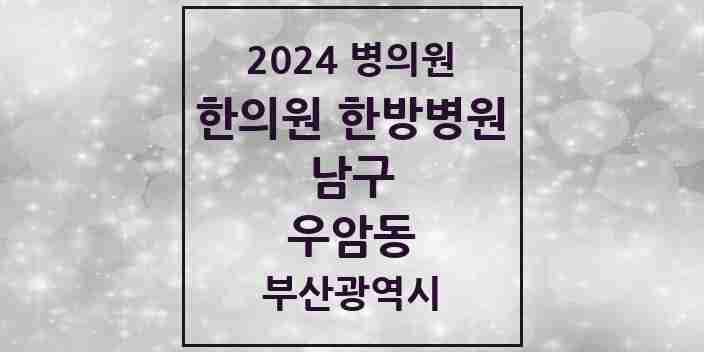 2024 우암동 한의원·한방병원 모음 3곳 | 부산광역시 남구 추천 리스트