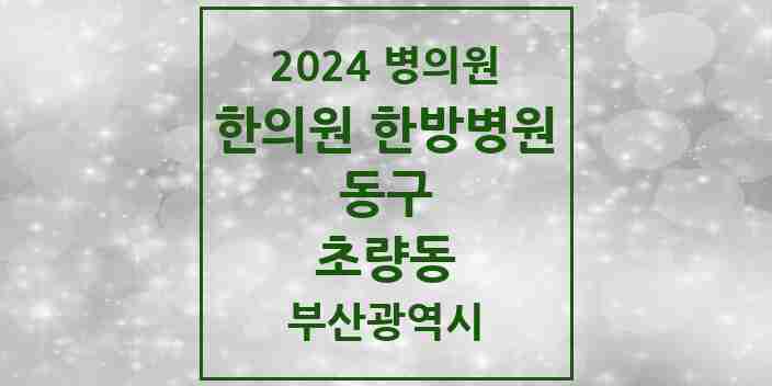 2024 초량동 한의원·한방병원 모음 9곳 | 부산광역시 동구 추천 리스트