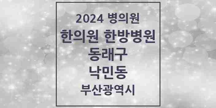 2024 낙민동 한의원·한방병원 모음 4곳 | 부산광역시 동래구 추천 리스트