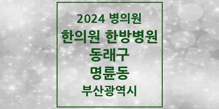 2024 명륜동 한의원·한방병원 모음 14곳 | 부산광역시 동래구 추천 리스트