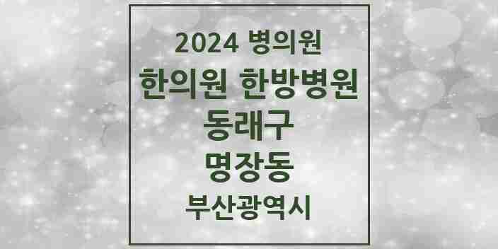 2024 명장동 한의원·한방병원 모음 8곳 | 부산광역시 동래구 추천 리스트