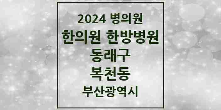 2024 복천동 한의원·한방병원 모음 3곳 | 부산광역시 동래구 추천 리스트