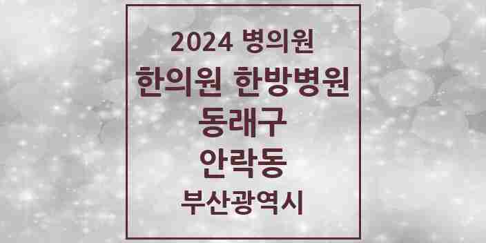 2024 안락동 한의원·한방병원 모음 20곳 | 부산광역시 동래구 추천 리스트