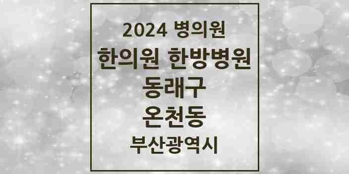 2024 온천동 한의원·한방병원 모음 49곳 | 부산광역시 동래구 추천 리스트