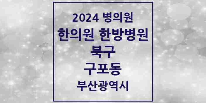 2024 구포동 한의원·한방병원 모음 22곳 | 부산광역시 북구 추천 리스트