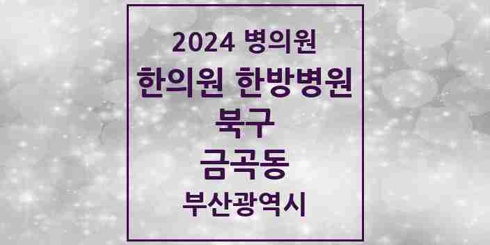 2024 금곡동 한의원·한방병원 모음 8곳 | 부산광역시 북구 추천 리스트