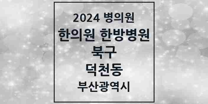 2024 덕천동 한의원·한방병원 모음 22곳 | 부산광역시 북구 추천 리스트