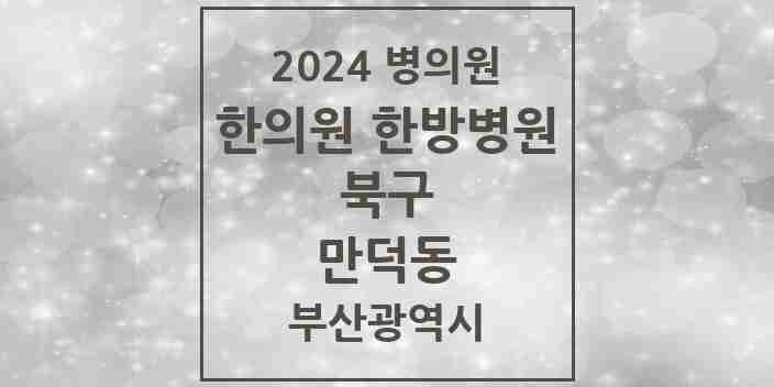 2024 만덕동 한의원·한방병원 모음 16곳 | 부산광역시 북구 추천 리스트