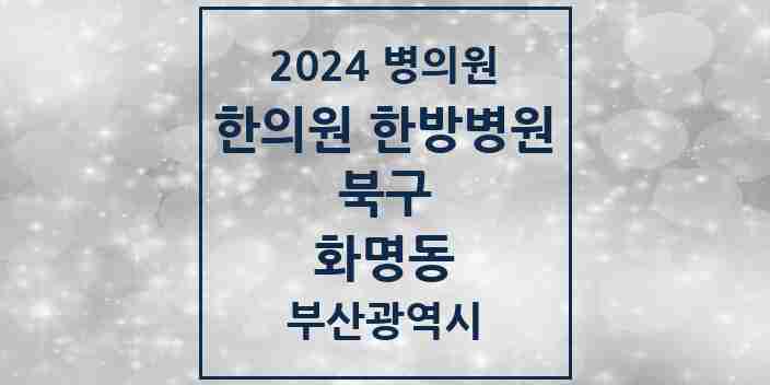 2024 화명동 한의원·한방병원 모음 29곳 | 부산광역시 북구 추천 리스트