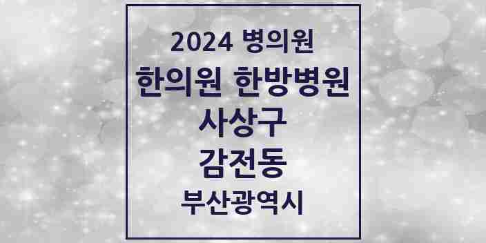 2024 감전동 한의원·한방병원 모음 2곳 | 부산광역시 사상구 추천 리스트