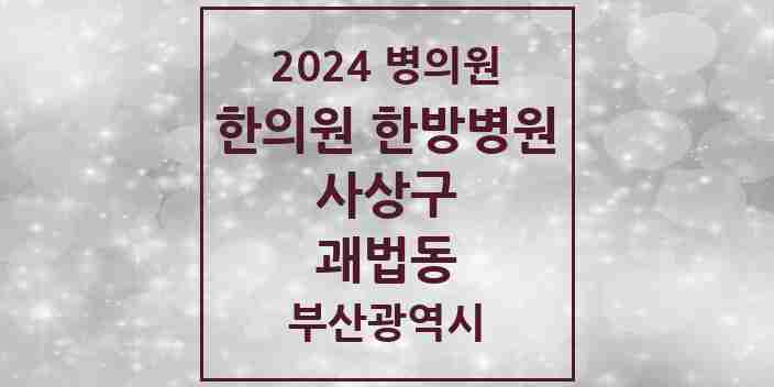 2024 괘법동 한의원·한방병원 모음 10곳 | 부산광역시 사상구 추천 리스트