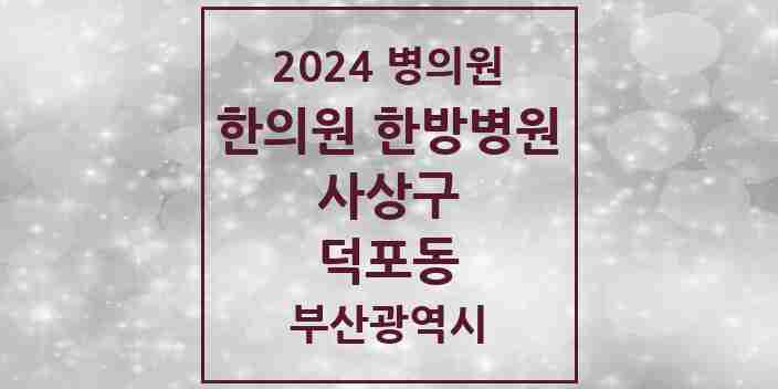 2024 덕포동 한의원·한방병원 모음 11곳 | 부산광역시 사상구 추천 리스트