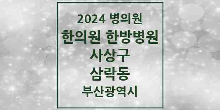 2024 삼락동 한의원·한방병원 모음 1곳 | 부산광역시 사상구 추천 리스트