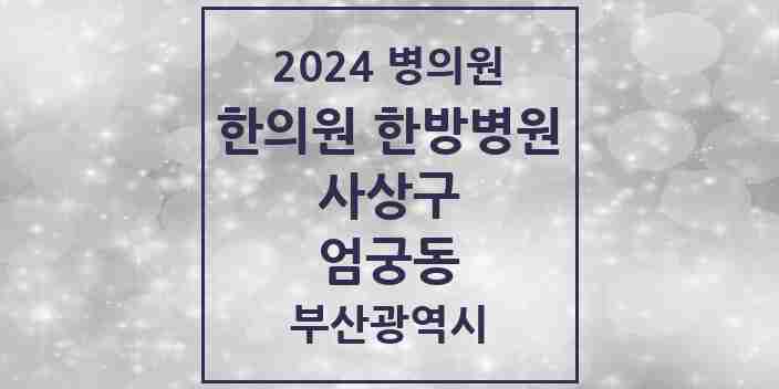 2024 엄궁동 한의원·한방병원 모음 8곳 | 부산광역시 사상구 추천 리스트