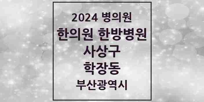 2024 학장동 한의원·한방병원 모음 9곳 | 부산광역시 사상구 추천 리스트