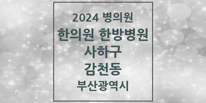 2024 감천동 한의원·한방병원 모음 8곳 | 부산광역시 사하구 추천 리스트