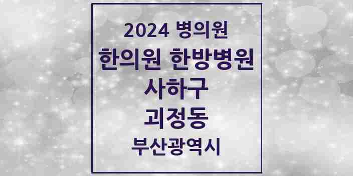 2024 괴정동 한의원·한방병원 모음 25곳 | 부산광역시 사하구 추천 리스트