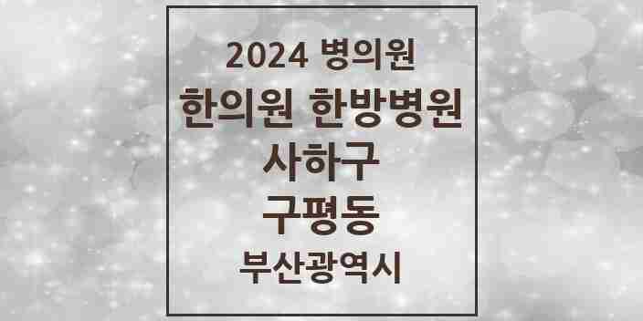 2024 구평동 한의원·한방병원 모음 2곳 | 부산광역시 사하구 추천 리스트