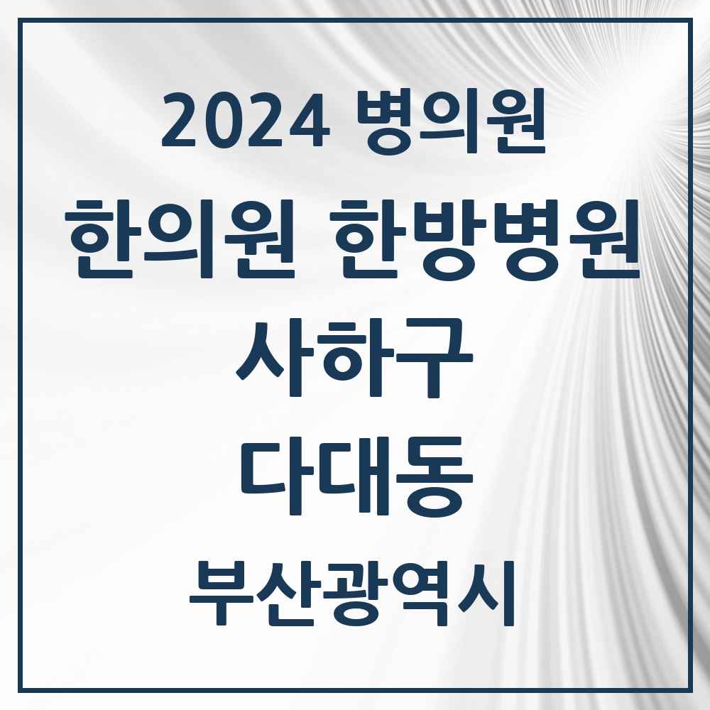 2024 다대동 한의원·한방병원 모음 17곳 | 부산광역시 사하구 추천 리스트