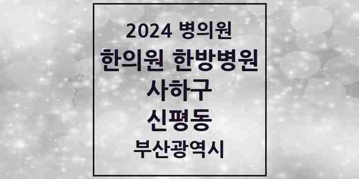 2024 신평동 한의원·한방병원 모음 8곳 | 부산광역시 사하구 추천 리스트