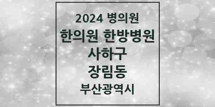 2024 장림동 한의원·한방병원 모음 11곳 | 부산광역시 사하구 추천 리스트