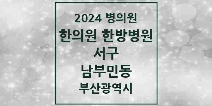 2024 남부민동 한의원·한방병원 모음 2곳 | 부산광역시 서구 추천 리스트