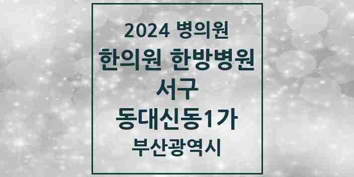 2024 동대신동1가 한의원·한방병원 모음 2곳 | 부산광역시 서구 추천 리스트