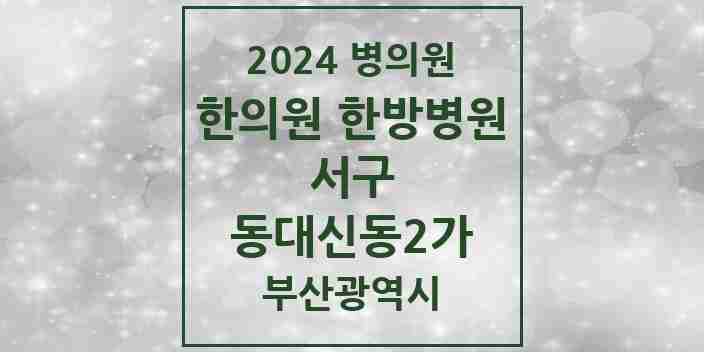 2024 동대신동2가 한의원·한방병원 모음 5곳 | 부산광역시 서구 추천 리스트