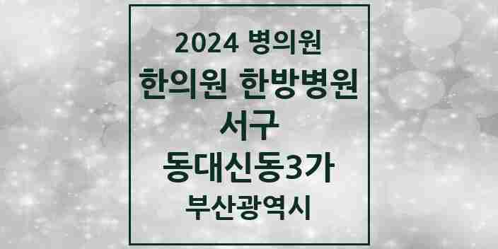 2024 동대신동3가 한의원·한방병원 모음 3곳 | 부산광역시 서구 추천 리스트