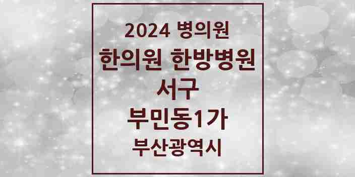 2024 부민동1가 한의원·한방병원 모음 3곳 | 부산광역시 서구 추천 리스트