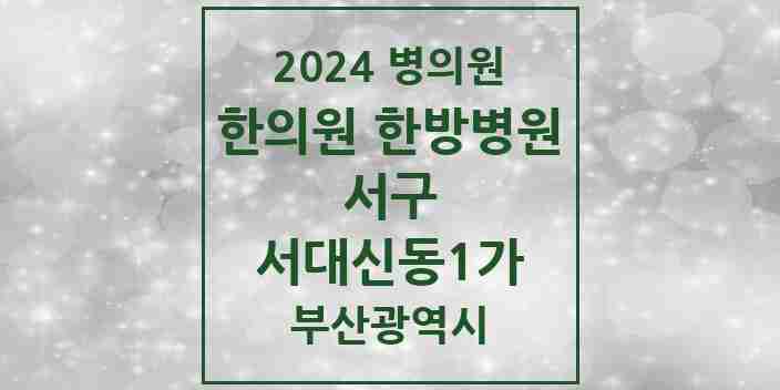 2024 서대신동1가 한의원·한방병원 모음 1곳 | 부산광역시 서구 추천 리스트