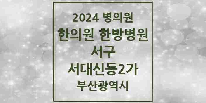 2024 서대신동2가 한의원·한방병원 모음 4곳 | 부산광역시 서구 추천 리스트