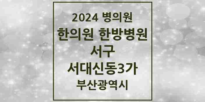 2024 서대신동3가 한의원·한방병원 모음 4곳 | 부산광역시 서구 추천 리스트