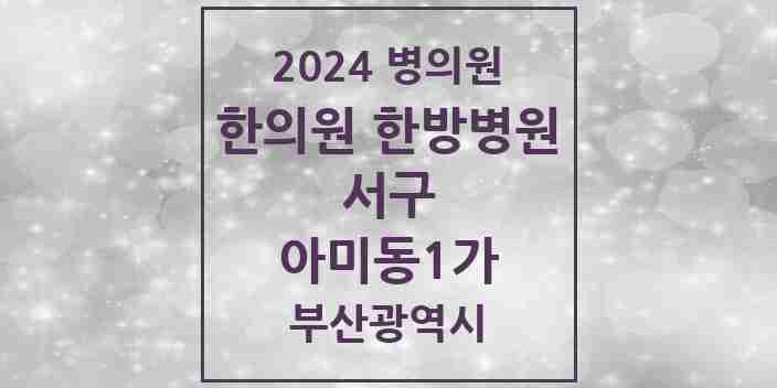 2024 아미동1가 한의원·한방병원 모음 1곳 | 부산광역시 서구 추천 리스트