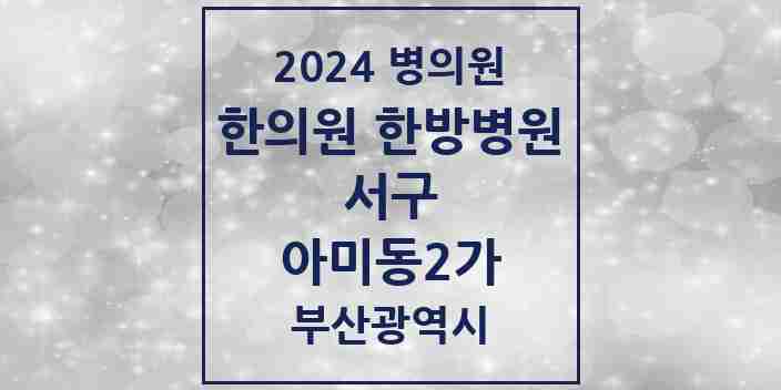 2024 아미동2가 한의원·한방병원 모음 3곳 | 부산광역시 서구 추천 리스트