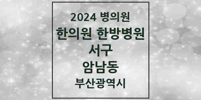 2024 암남동 한의원·한방병원 모음 2곳 | 부산광역시 서구 추천 리스트