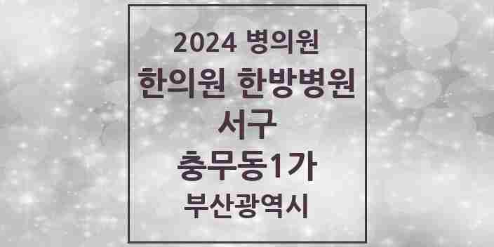 2024 충무동1가 한의원·한방병원 모음 5곳 | 부산광역시 서구 추천 리스트