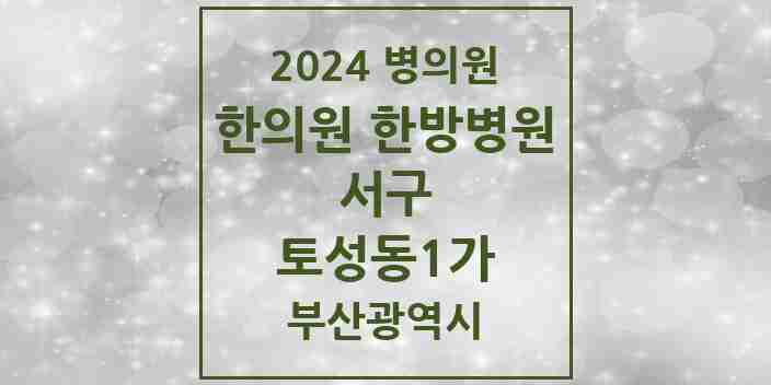 2024 토성동1가 한의원·한방병원 모음 1곳 | 부산광역시 서구 추천 리스트