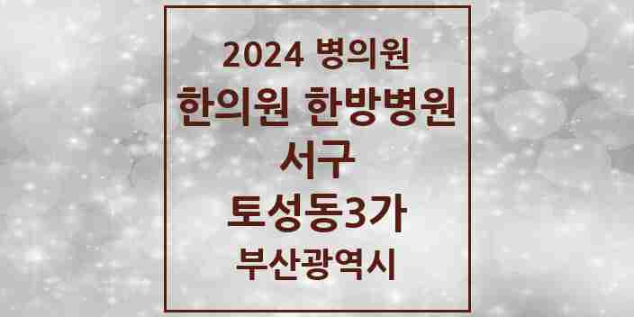 2024 토성동3가 한의원·한방병원 모음 1곳 | 부산광역시 서구 추천 리스트