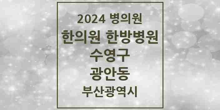 2024 광안동 한의원·한방병원 모음 39곳 | 부산광역시 수영구 추천 리스트